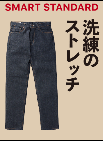 SMART STANDARD 洗練のストレッチ