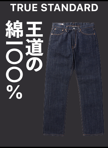 TRUE STANDARD 王道の綿100％