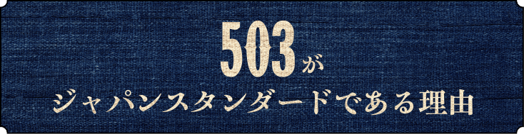 503がジャパンスタンダードである理由