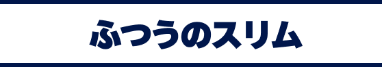 ふつうのスリム