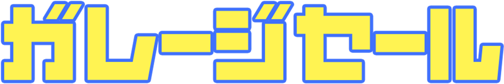 ガレージセール
