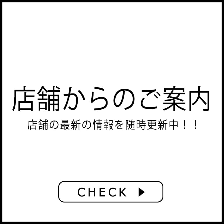 店舗のイベント情報<br>＜8/26更新＞
