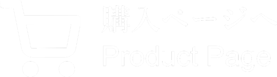 購入ページへ